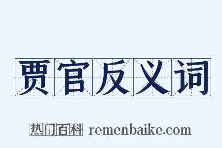 贾官反义词是什么意思的图片